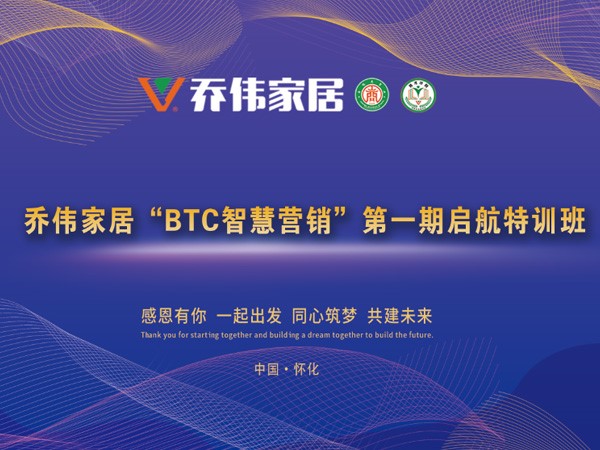 喬偉家居“BTC智慧營(yíng)銷”第一期啟航特訓(xùn)班隆重舉行！