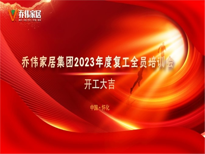 喬偉家居|2023開工大吉，宏“兔”大展，前“兔”似錦